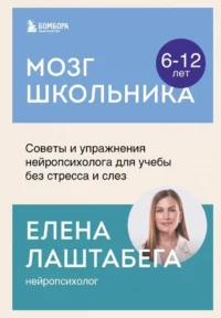 Мозг школьника. Советы и упражнения нейропсихолога для учебы без стресса и слез. Елена Лаштабега