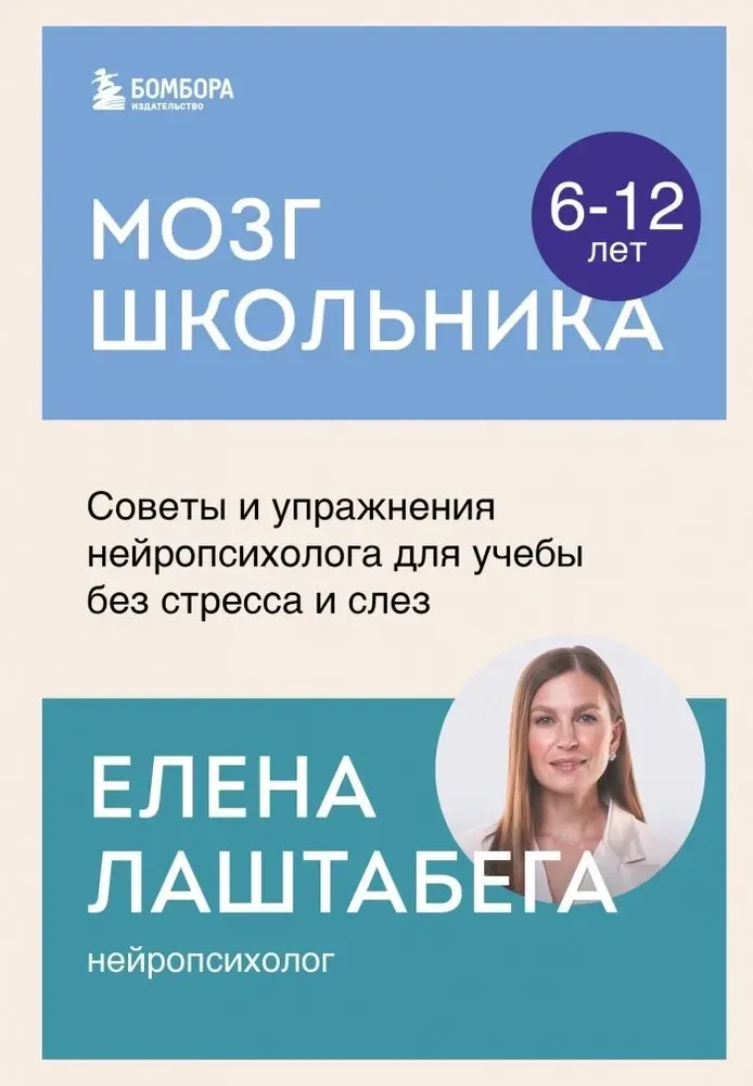 9785042050992_0-1.webp Мозг школьника. Советы и упражнения нейропсихолога для учебы без стресса и слез. Елена Лаштабега