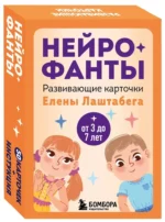 Нейрофанты. Развивающие карточки Елены Лаштабега (50 карточек + инструкция). Елена Лаштабега