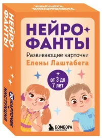 Нейрофанты. Развивающие карточки Елены Лаштабега (50 карточек + инструкция). Елена Лаштабега