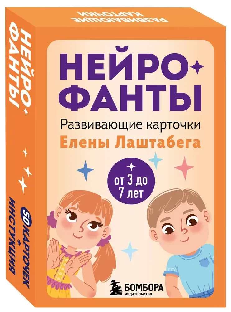 9785042051005_0-1.webp Нейрофанты. Развивающие карточки Елены Лаштабега (50 карточек + инструкция). Елена Лаштабега