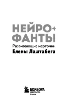 Нейрофанты. Развивающие карточки Елены Лаштабега (50 карточек + инструкция) — изображение 3