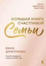 Большая книга счастливой семьи. Вика Дмитриева