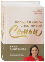 Большая книга счастливой семьи — изображение 2