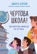 Чертова школа! Как перестать мучиться из-за учебы. Никита Карпов