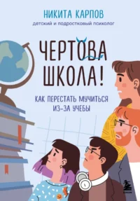 Чертова школа! Как перестать мучиться из-за учебы. Никита Карпов