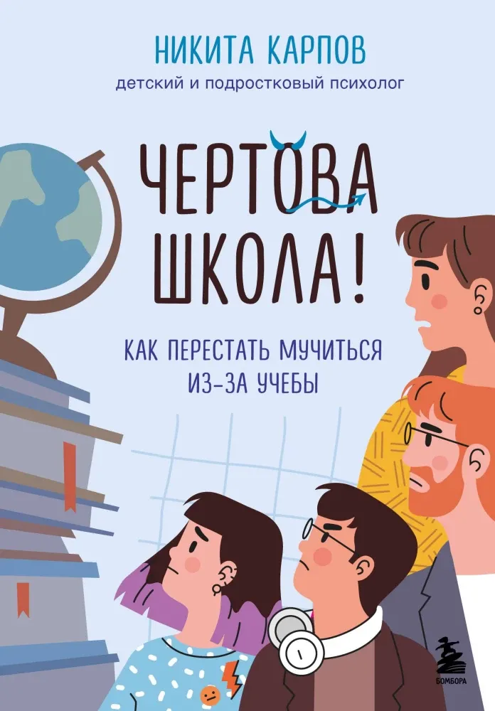 9785042051098_0-1.webp Чертова школа! Как перестать мучиться из-за учебы. Никита Карпов