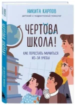 Чертова школа! Как перестать мучиться из-за учебы — изображение 2