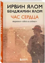 Час сердца. Терапия здесь и сейчас — изображение 2