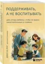 Поддерживать, а не воспитывать. Дать опору ребенку, чтобы он вырос самостоятельным и стойким — изображение 2