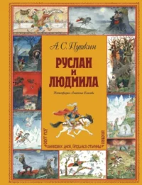 Руслан и Людмила. Александр Пушкин