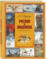 Руслан и Людмила — изображение 2
