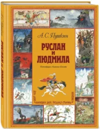 Руслан и Людмила — Детская художественная литература