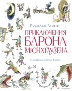 Приключения барона Мюнхгаузена. Рудольф Распе