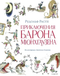 Приключения барона Мюнхгаузена. Рудольф Распе