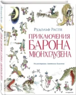 Приключения барона Мюнхгаузена — изображение 2