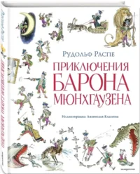 Приключения барона Мюнхгаузена — Детская художественная литература