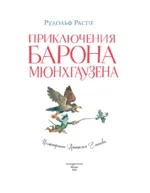Приключения барона Мюнхгаузена — изображение 4