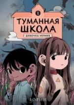 Туманная школа. Девочка-мумия. Книга 1. Ворин