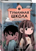 Туманная школа. Девочка-мумия. Книга 1 — изображение 2