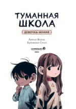 Туманная школа. Девочка-мумия. Книга 1 — изображение 4