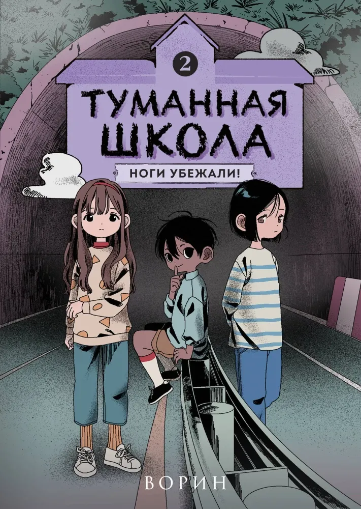 9785042051418_0-1.webp Туманная школа. Ноги убежали! Книга 2. Ворин