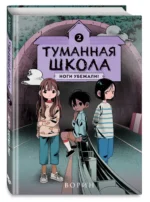 Туманная школа. Ноги убежали! Книга 2 — изображение 2