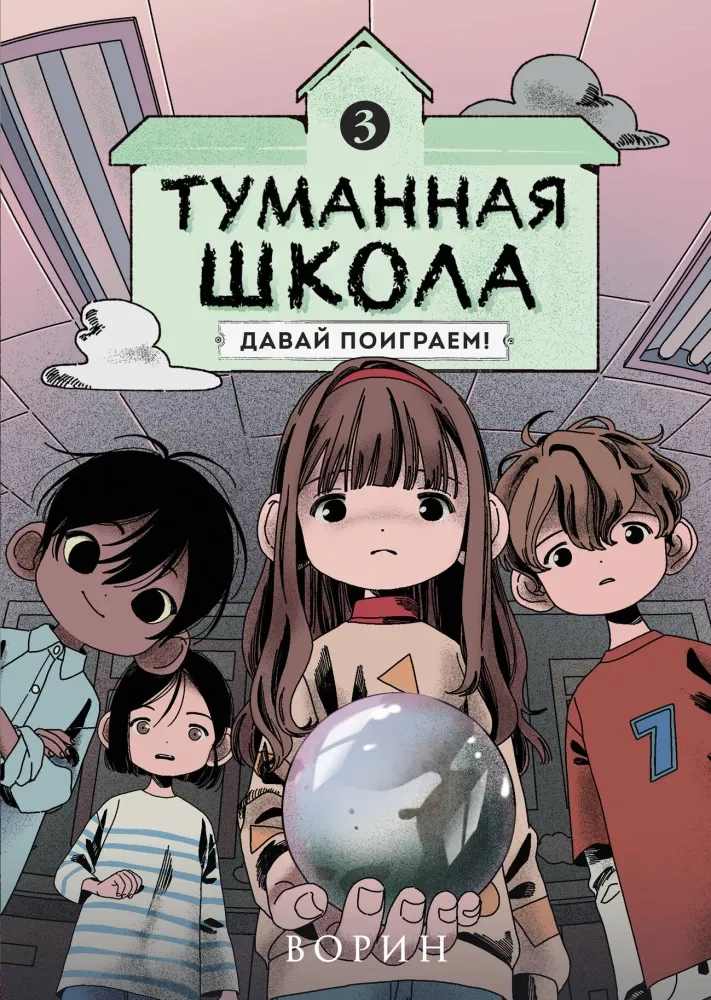 9785042051425_0-1.webp Туманная школа. Давай поиграем! Книга 3. Ворин