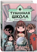 Туманная школа. Давай поиграем! Книга 3 — изображение 2