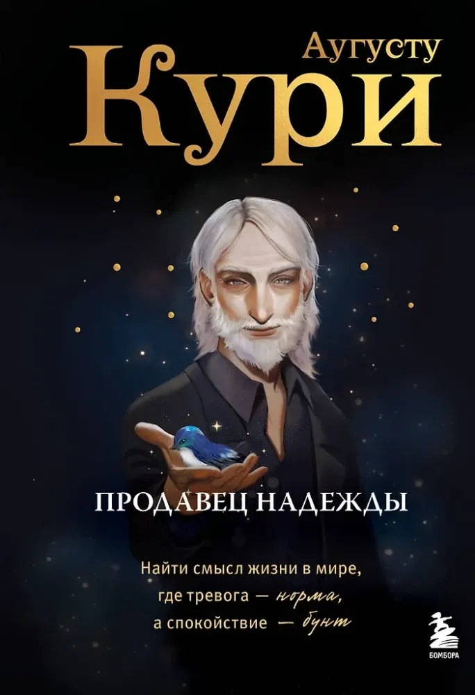 9785042051593_0-1.webp Продавец надежды. Найти смысл жизни в мире, где тревога — норма, а спокойствие — бунт. Августо Кури