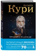 Продавец надежды. Найти смысл жизни в мире, где тревога — норма, а спокойствие — бунт — изображение 2