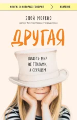 Другая. Видеть мир не глазами, а сердцем. Элой Морено
