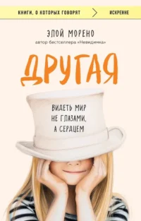 Другая. Видеть мир не глазами, а сердцем. Элой Морено