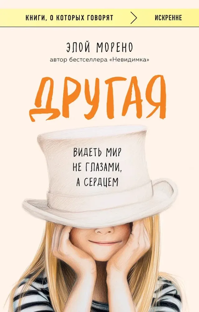 9785042051623_0-1.webp Другая. Видеть мир не глазами, а сердцем. Элой Морено