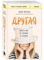 Другая. Видеть мир не глазами, а сердцем — изображение 2
