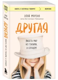 Другая. Видеть мир не глазами, а сердцем — Современная зарубежная литература