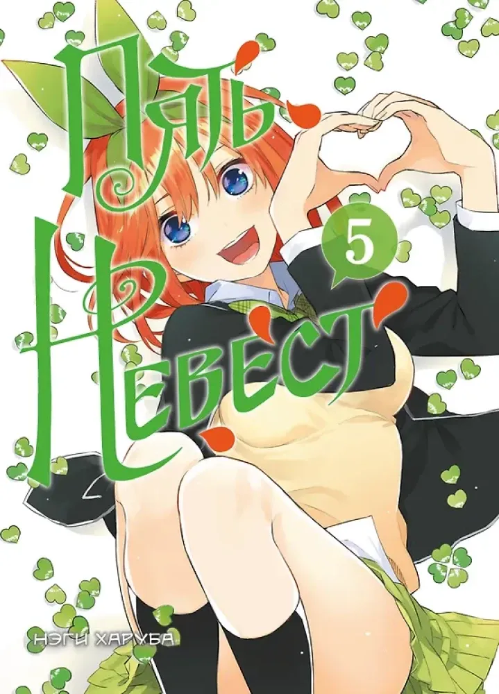 9785042051968_0-1.webp Пять невест. Книга 5. Нэги Харуба