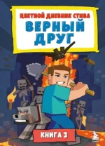 Цветной дневник Стива. Верный друг. Книга 3. ДАНИЛОВА Д.А.-РЕД.