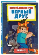 Цветной дневник Стива. Верный друг. Книга 3 — изображение 5