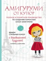 Амигуруми от кутюр. Вяжем стильных кукол с Екатериной Гущиной. Екатерина Гущина