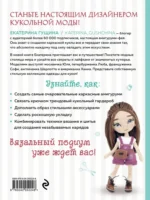 Амигуруми от кутюр. Вяжем стильных кукол с Екатериной Гущиной — изображение 2
