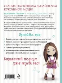 Амигуруми от кутюр. Вяжем стильных кукол с Екатериной Гущиной — Рукоделие