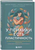 У психики есть пластичность. Как через психическое состояние наладить физическое и перестать страдать от травм прошлого — изображение 2