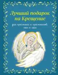 Лучший подарок на Крещение. Основы православия для детей и родителей, крестных и крестников. Ирина Дурова