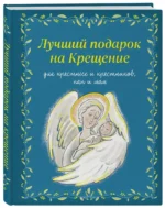 Лучший подарок на Крещение. Основы православия для детей и родителей, крестных и крестников — изображение 2