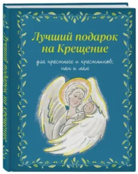 Лучший подарок на Крещение. Основы православия для детей и родителей, крестных и крестников — Религия