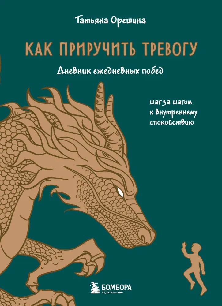9785042052538_0-1.webp Как приручить тревогу. Шаг за шагом к внутреннему спокойствию. Дневник ежедневных побед. Татьяна Орешина
