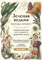 Зеленая ведьма. Колода-оракул. Откройте для себя силу и мудрость природной магии (50 карт и руководство) — изображение 2