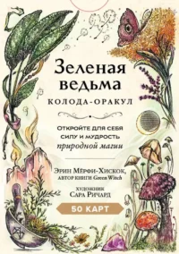 Зеленая ведьма. Колода-оракул. Откройте для себя силу и мудрость природной магии (50 карт и руководство) — Гадания, карты таро
