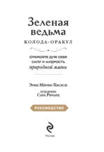 Зеленая ведьма. Колода-оракул. Откройте для себя силу и мудрость природной магии (50 карт и руководство) — изображение 6